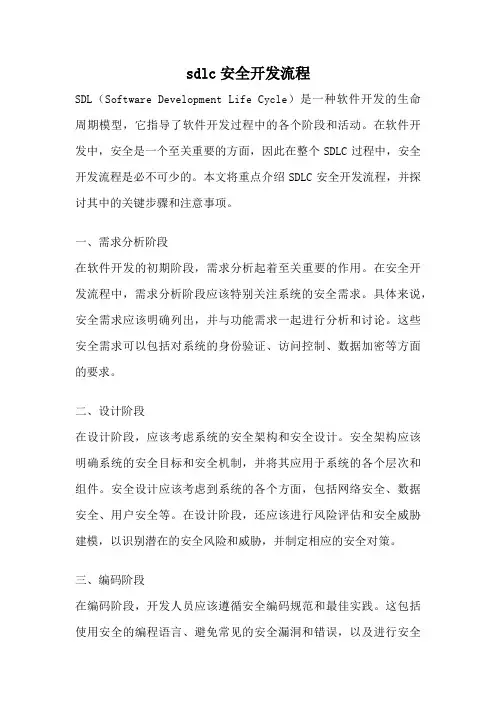 sdlc安全开发流程
