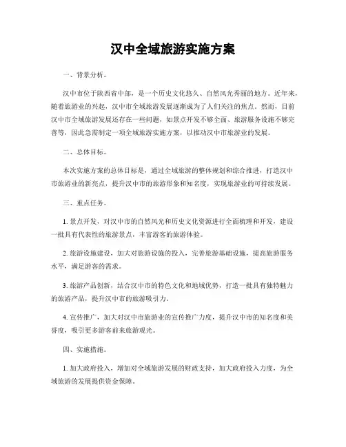 汉中全域旅游实施方案
