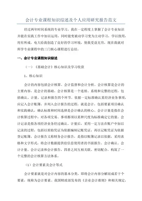会计专业课程知识综述及个人应用研究报告范文