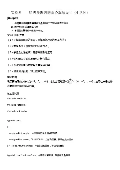 实验三.哈夫曼编码的贪心算法设计