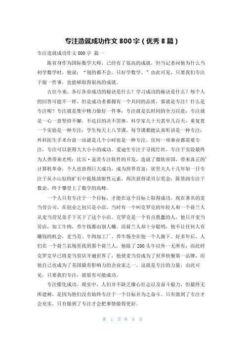 专注造就成功作文800字(优秀8篇)
