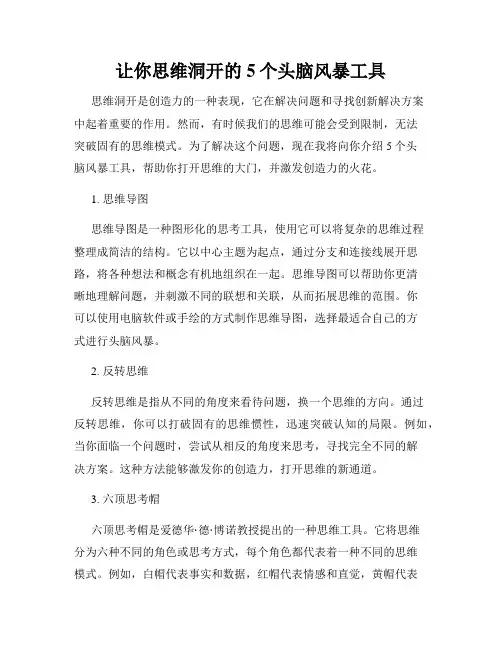 让你思维洞开的5个头脑风暴工具