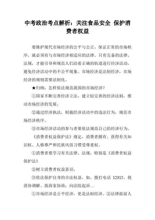 中考政治考点解析：关注食品安全 保护消费者权益