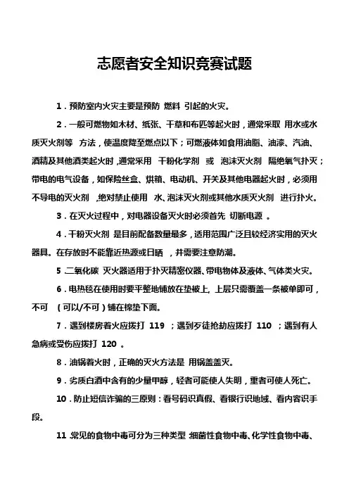 志愿者安全知识竞赛试题