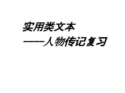 人物传记复习