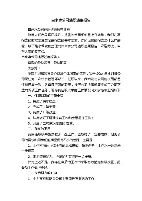 自来水公司述职述廉报告8篇