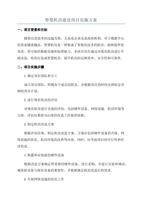 智慧机房建设项目实施方案