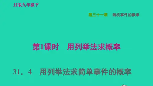 九年级数学下册第31章用列举法求简单事件的概率第1课时用列表法求概率习题课件新版冀教版ppt