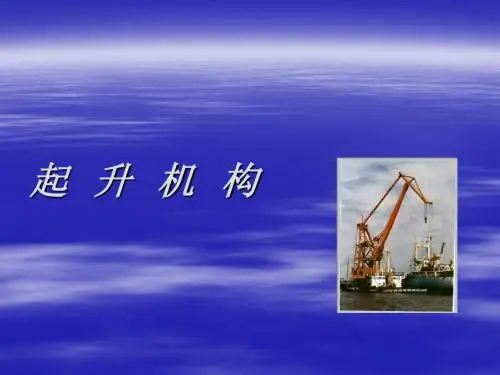 起升机构