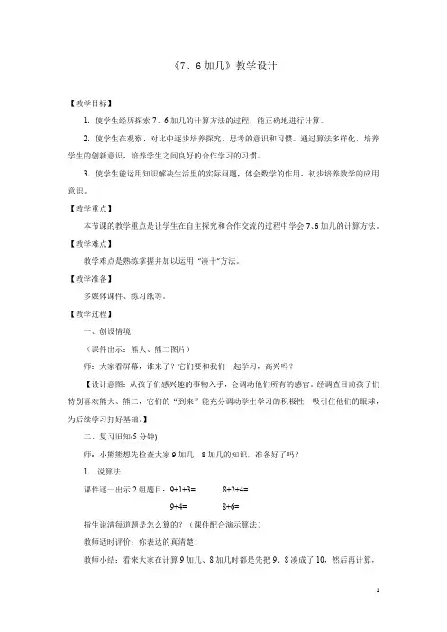 小学数学_76加几教学设计学情分析教材分析课后反思
