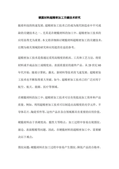 硬脆材料超精密加工关键技术研究