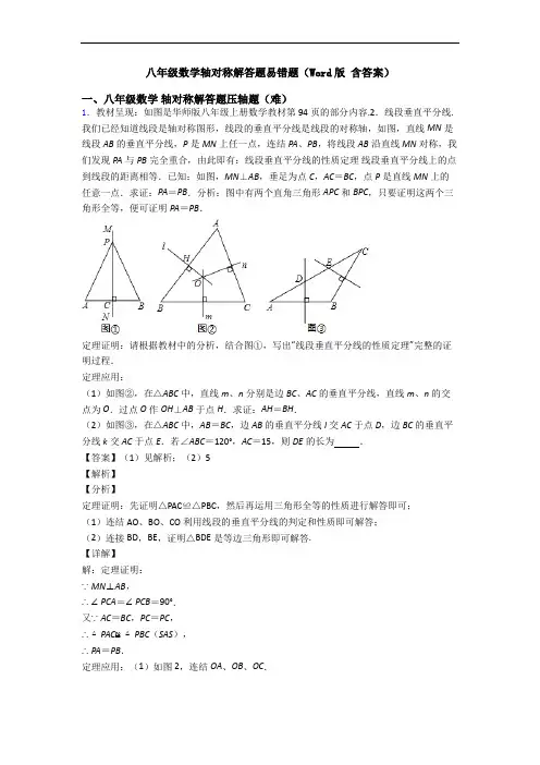 八年级数学轴对称解答题易错题(Word版 含答案)