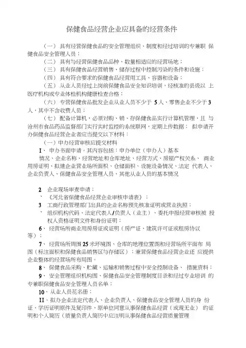 保健食品经营企业应具备的经营条件