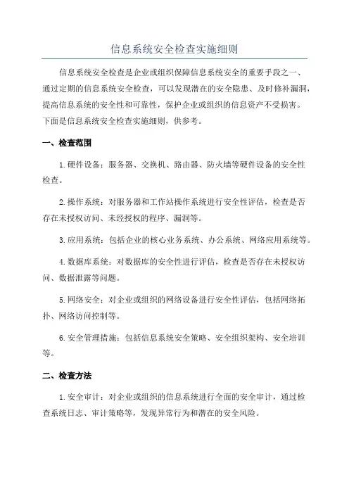 信息系统安全检查实施细则