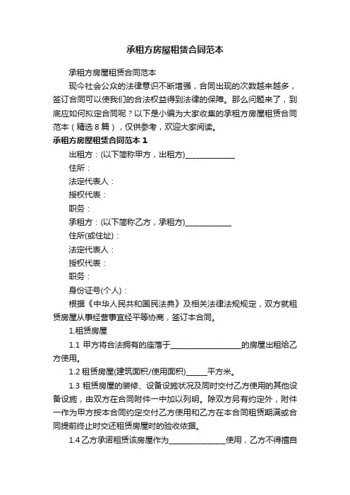 承租方房屋租赁合同范本（精选8篇）