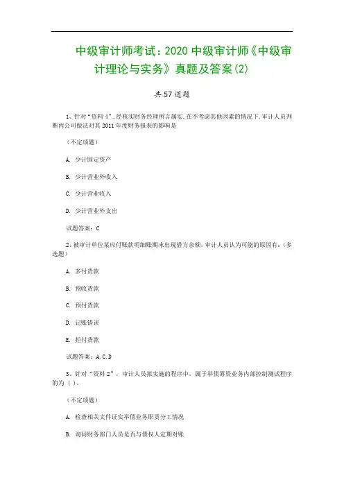 中级审计师考试：2020中级审计师《中级审计理论与实务》真题及答案(2)