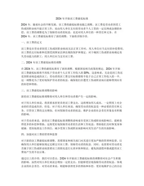 2024年开始误工费最低标准