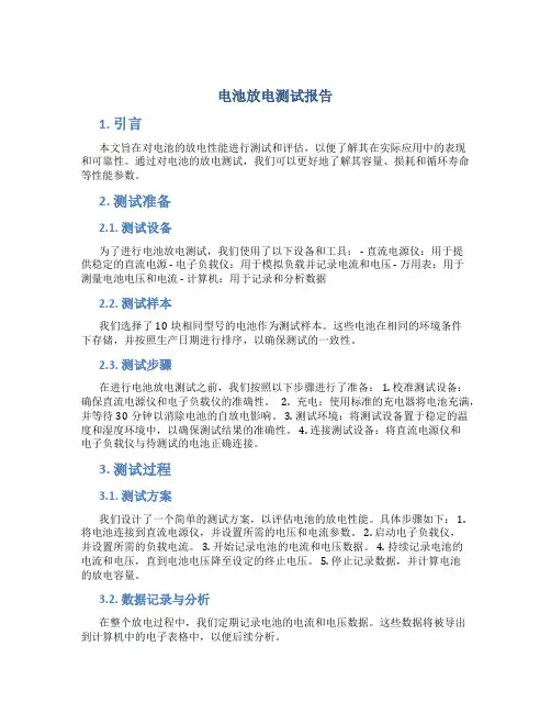 电池放电测试报告