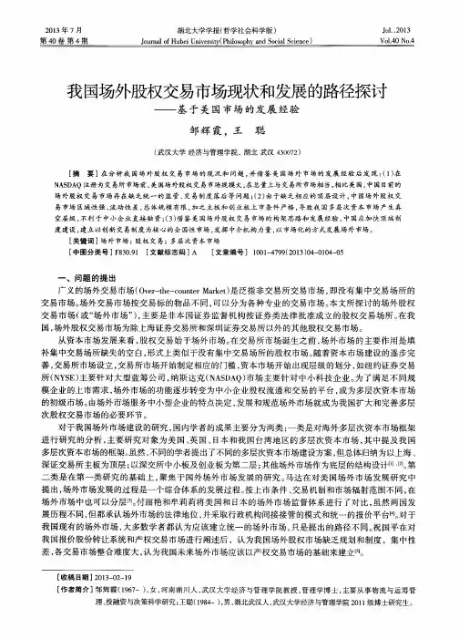 我国场外股权交易市场现状和发展的路径探讨——基于美国市场的发展经验