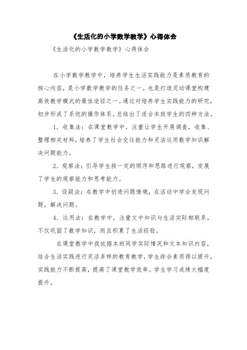 《生活化的小学数学教学》心得体会【精品范文】
