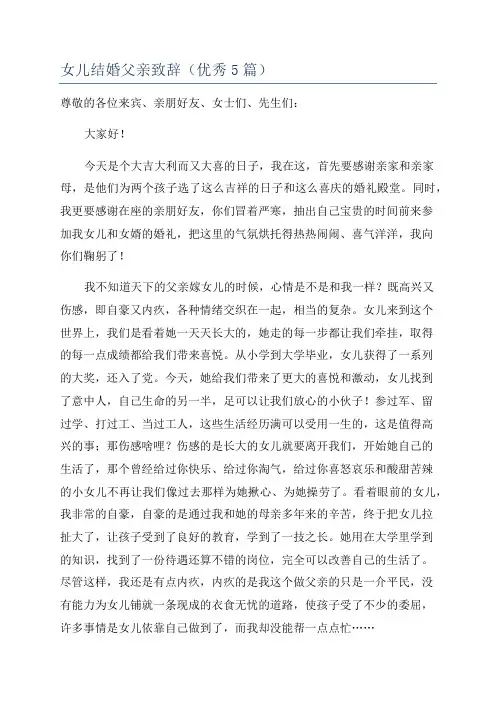 女儿结婚父亲致辞(优秀5篇)