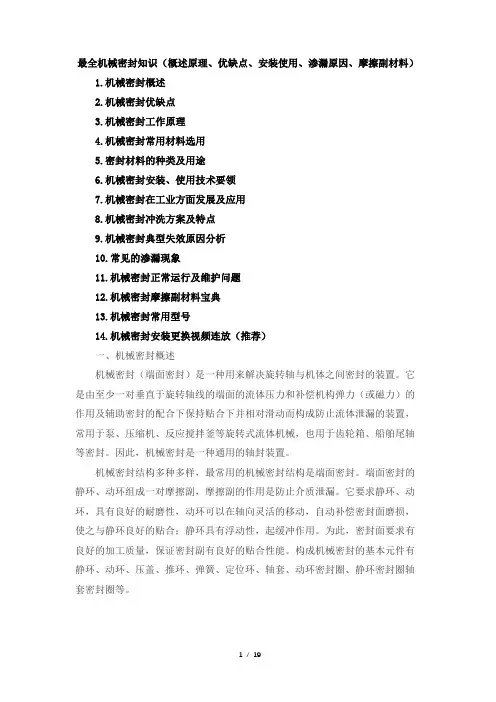 最全机械密封知识(概述原理、优缺点、安装使用、渗漏原因、摩擦副材料)