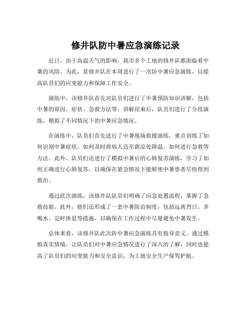 修井队防中暑应急演练记录