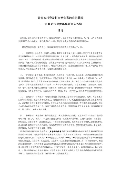 云南农村突发性自然灾害的应急管理