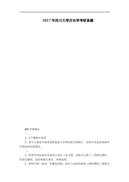 2017年四川大学历史学考研真题