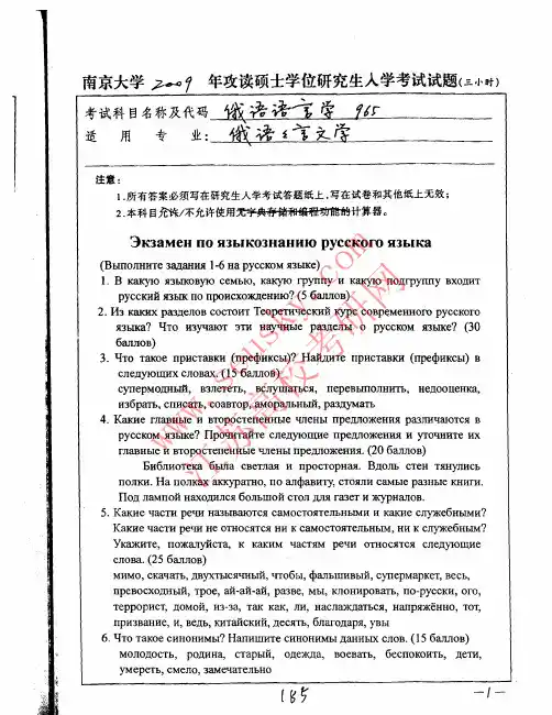 南京大学2009年研究生入学考试俄语专业试题--俄语语言学2009