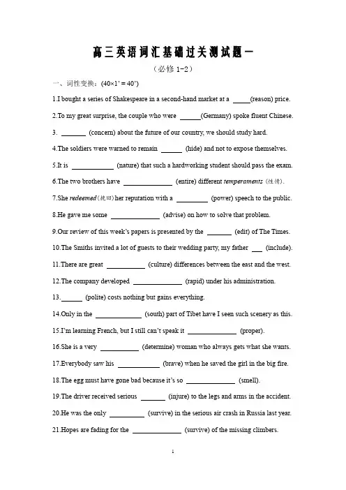 2020高三英语词汇基础过关测试题二(必修1-2)(word版含答案)