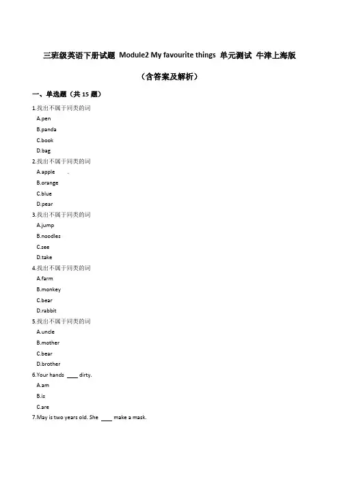 三年级英语下册试题 Module2 My favourite things 单元测试 牛津上海版 