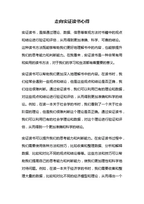 走向实证读书心得