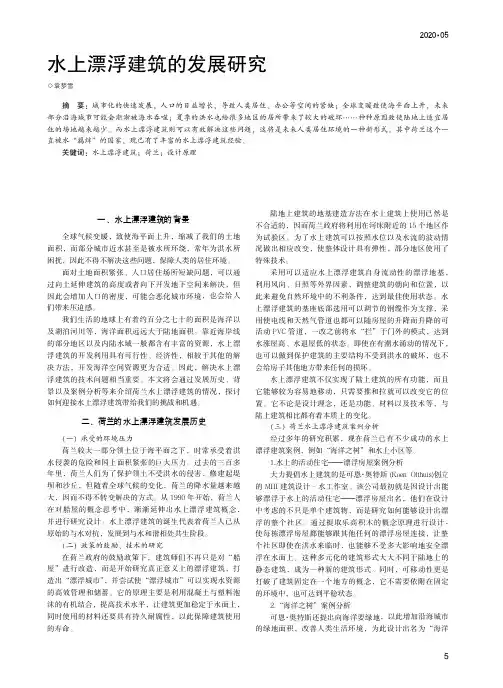 水上漂浮建筑的发展研究