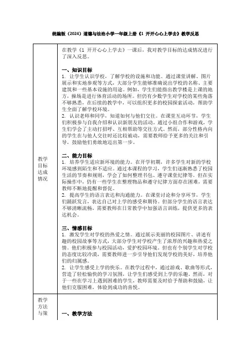 统编版(2024)道德与法治小学一年级上册《1 开开心心上学去》教学反思