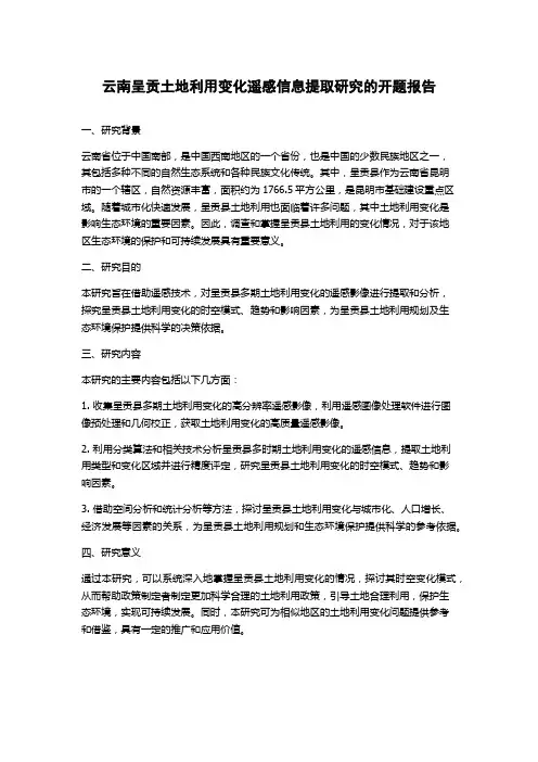 云南呈贡土地利用变化遥感信息提取研究的开题报告