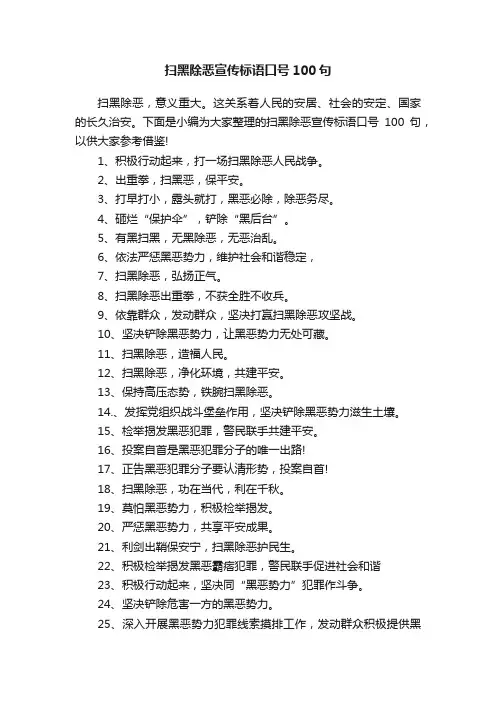 扫黑除恶宣传标语口号100句