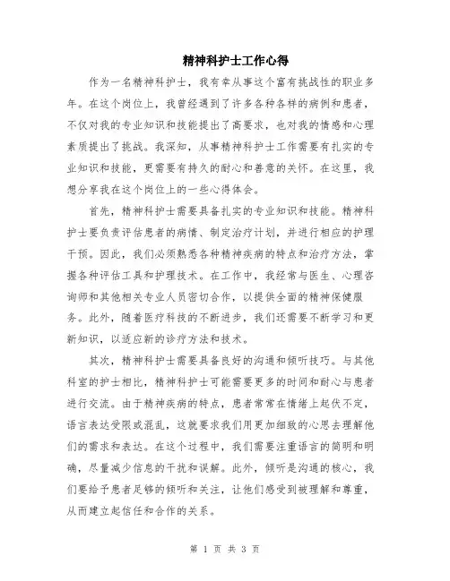 精神科护士工作心得