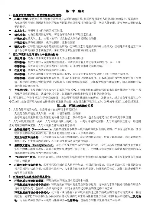 环境卫生学第7版考研复习笔记