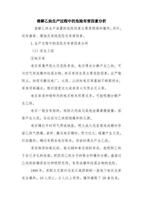 溶解乙炔生产过程中的危险有害因素分析