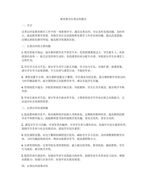 教育教学自查自纠报告