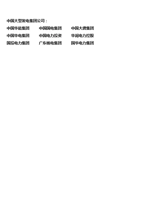 中国各大电力集团下属发电厂名录