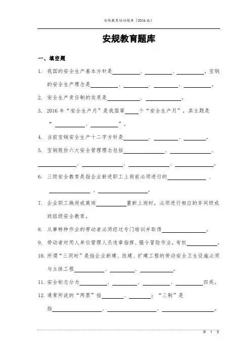 安规教育题库(2016版)解析