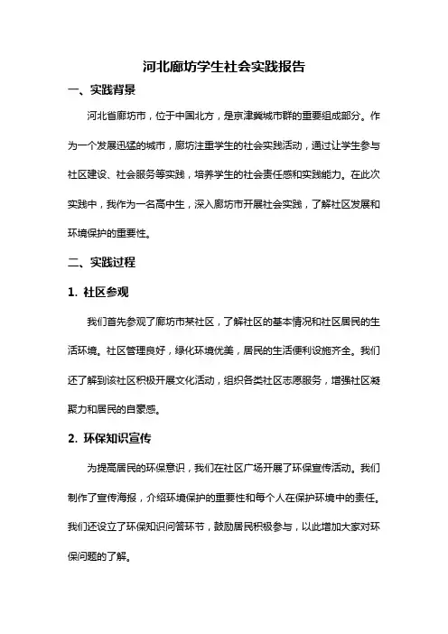 河北廊坊学生社会实践报告