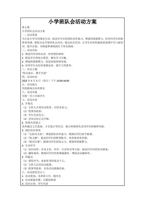 小学班队会活动方案