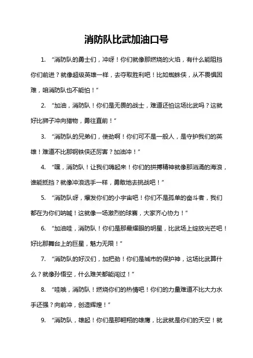 消防队比武加油口号