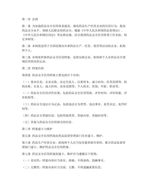 药品安全信用档案管理制度