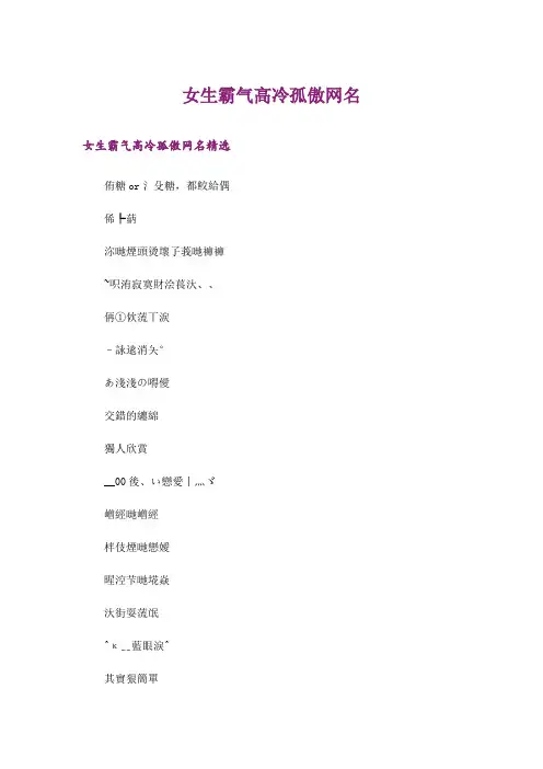 个性_女生霸气高冷孤傲网名