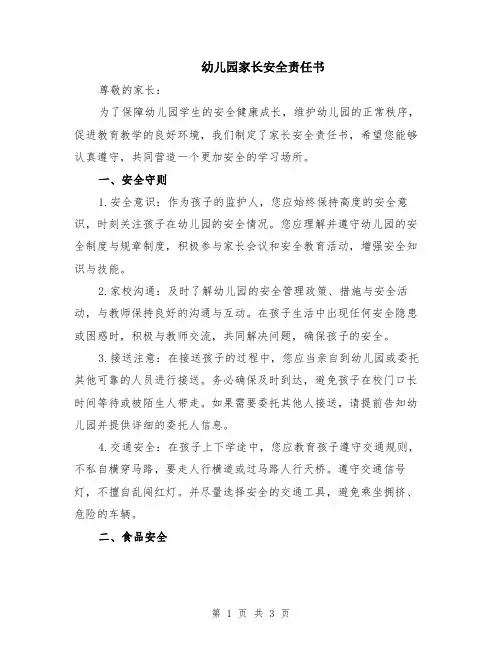 幼儿园家长安全责任书