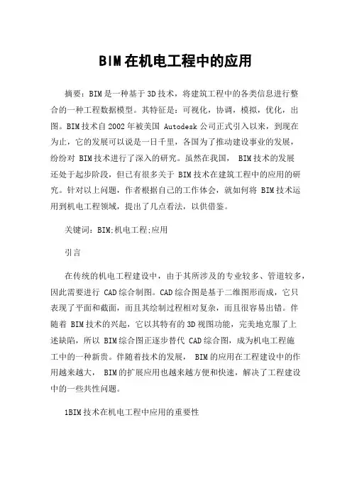 BIM在机电工程中的应用